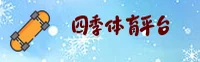 四季体育(siji)官方网站 - 赛事直播平台