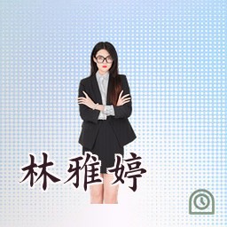 林雅婷