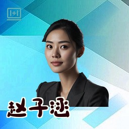 赵子涵